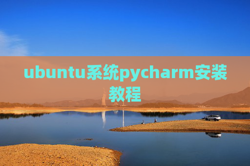 ubuntu系统pycharm安装教程