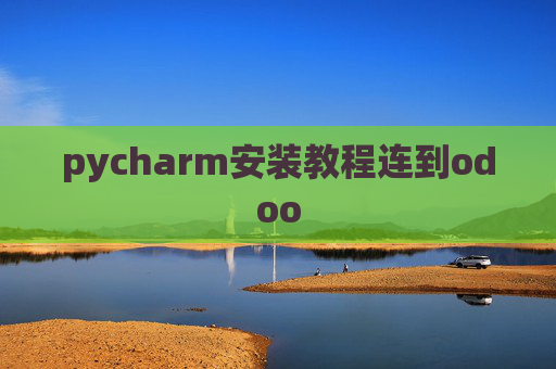 pycharm安装教程连到odoo