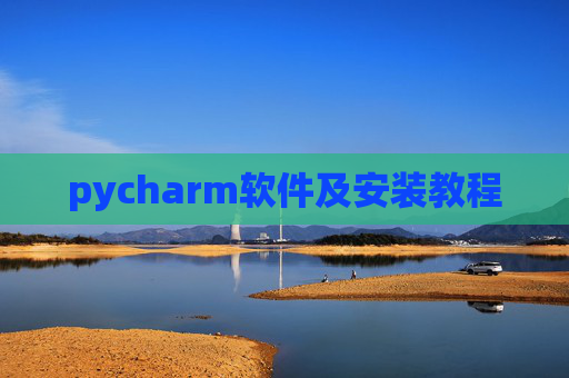 pycharm软件及安装教程