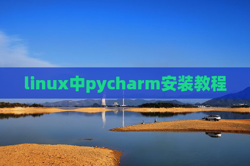 linux中pycharm安装教程