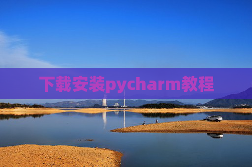 下载安装pycharm教程