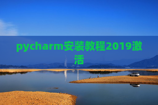 pycharm安装教程2019激活