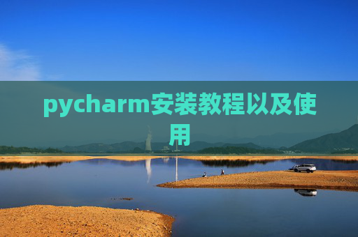 pycharm安装教程以及使用